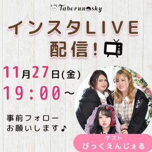 タベルノスキー×びっくえんじぇるインスタライブイベント開催決定！