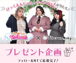 大きいサイズタベルノスキー×びっくえんじぇるプレゼント企画