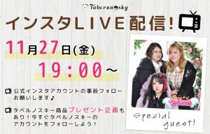 大きいサイズタベルノスキー×びっくえんじぇるインスタライブイベント開催決定！