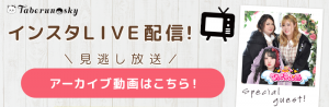 タベルノスキーのインスタライブ配信アーカイブ動画はこちら