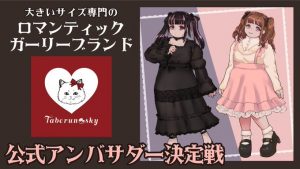 SHOWROOMぽっちゃり大きいサイズロマンティックガーリーブランド『Taberunosky』公式アンバサダー決定戦