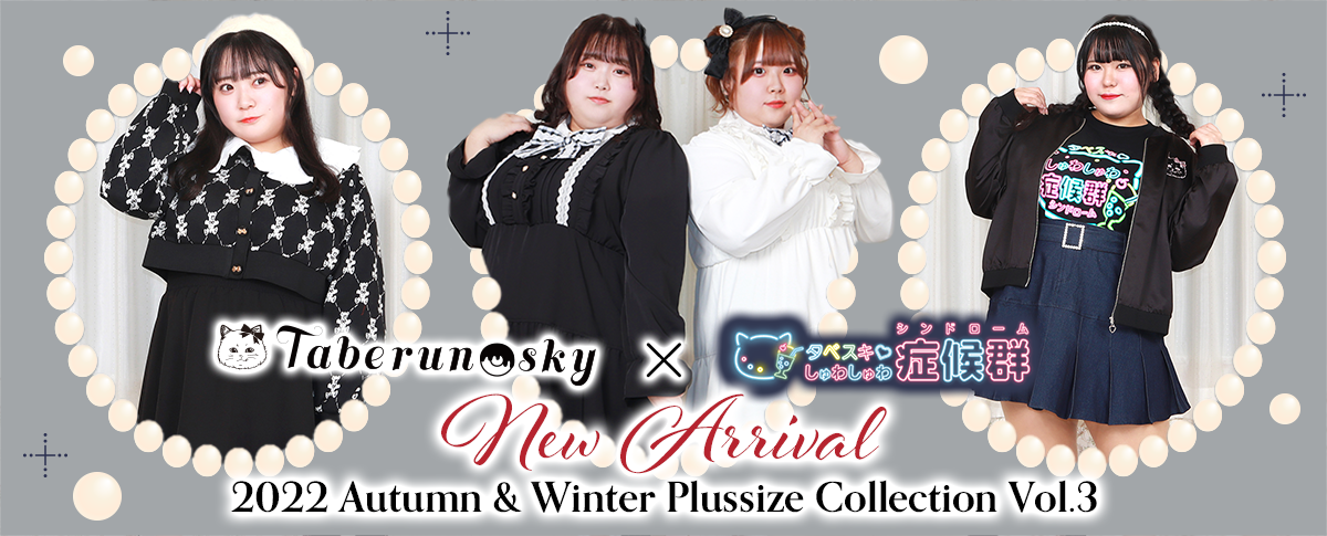2022　Autumn＆Winter　Plussize Collection　Vol.3発売開始しました