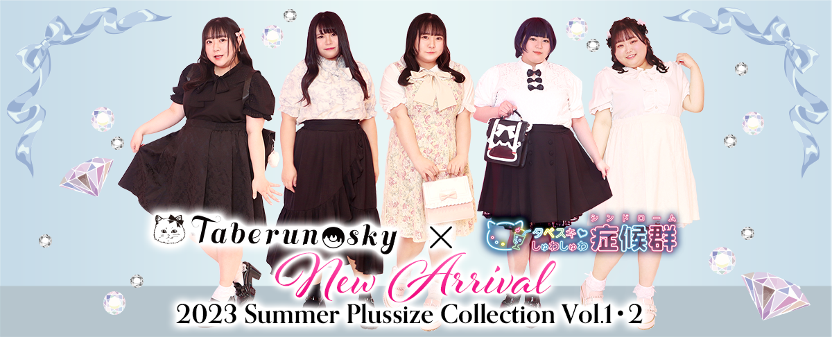 2023 Summer Plussize Collection 発売開始しました