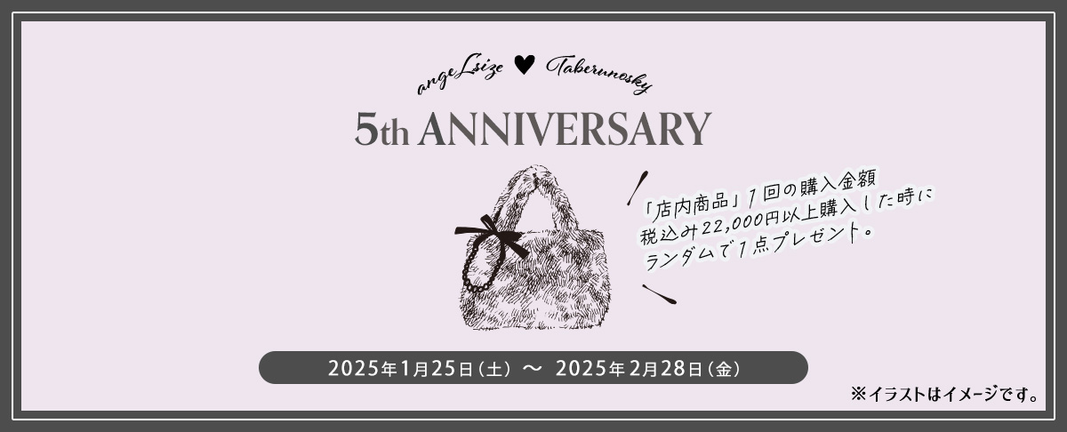 大きいサイズ店舗『タベルノスキー池袋店』ブランド5th ANNIVERSARYノベルティイベント開催