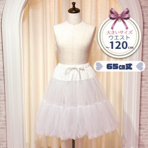 120cmまでOK！パニエスカート/チュチュ65cm(大きいサイズ3L~5L相当